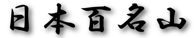 日本百名山