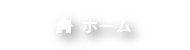 ホーム