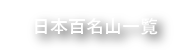 日本百名山一覧
