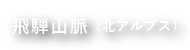 飛騨山脈（北アルプス）