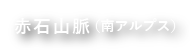 赤石山脈（南アルプス）